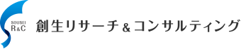 創生リサーチ＆コンサルテイング